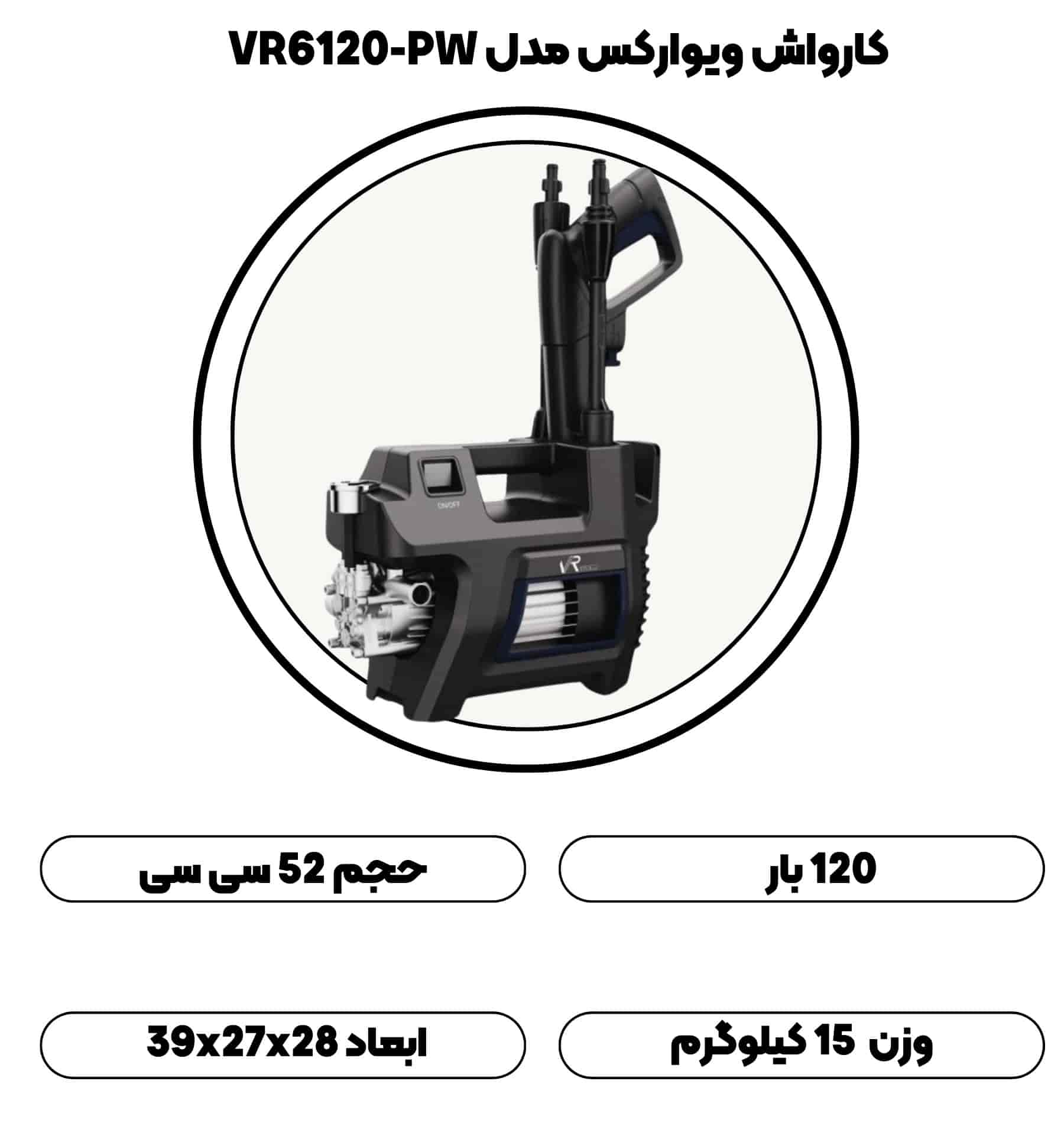 کارواش 120 بار ویوارکس مدل VR6120-PW