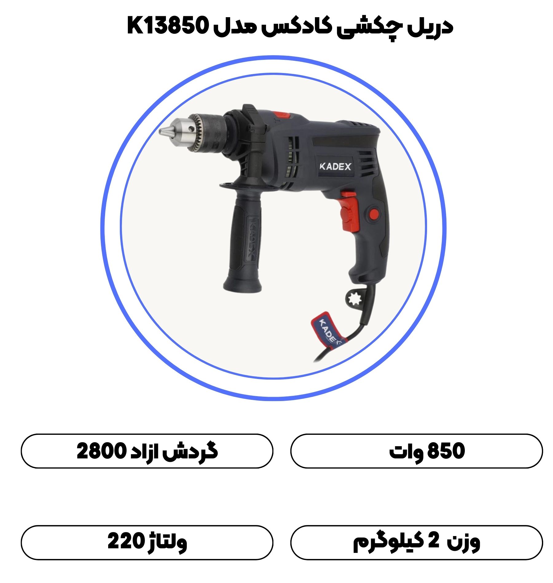 دریل چکشی 850 وات کادکس مدل K13850