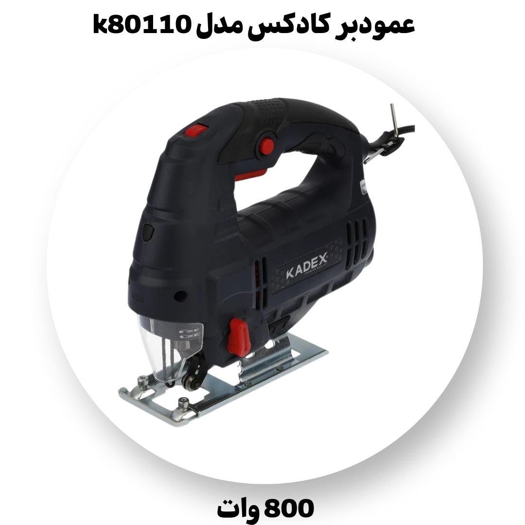 عمودبر 800 وات کادکس مدل k80110