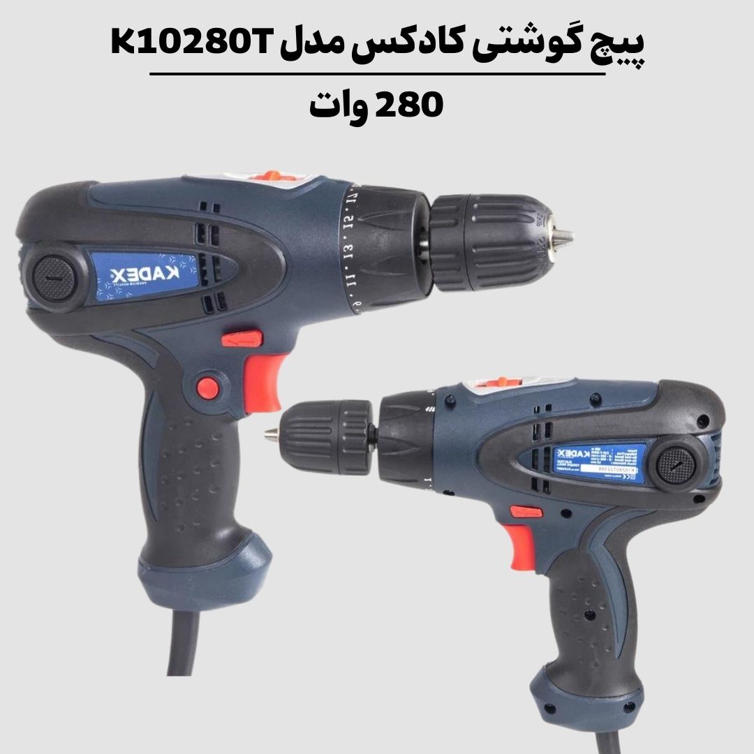 پیچ گوشتی 280 وات کادکس مدل K10280T