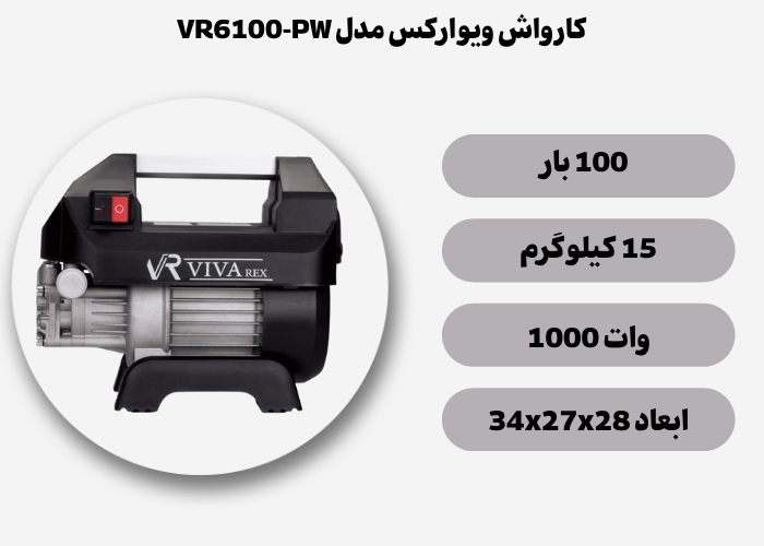 کارواش 100 بار ویوارکس مدل VR6100-PW