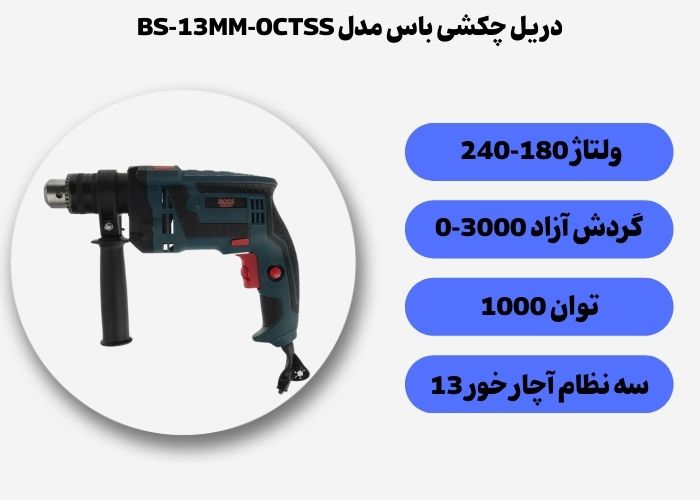 دریل 13 چکشی باس مدل BS-13MM-OCTSS