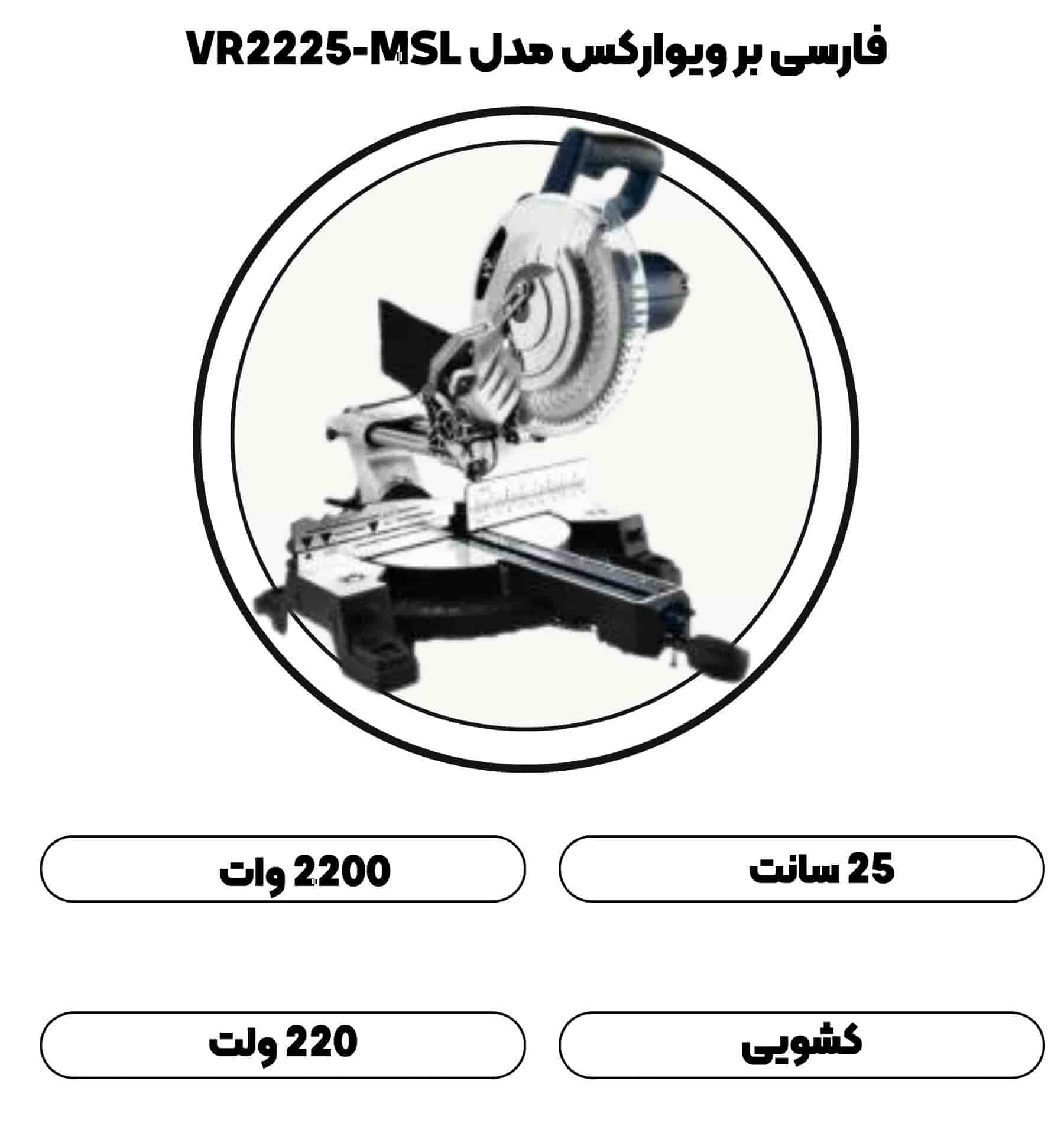 فارسی برکشویی 25CM ویوارکس مدل VR2225-MSL