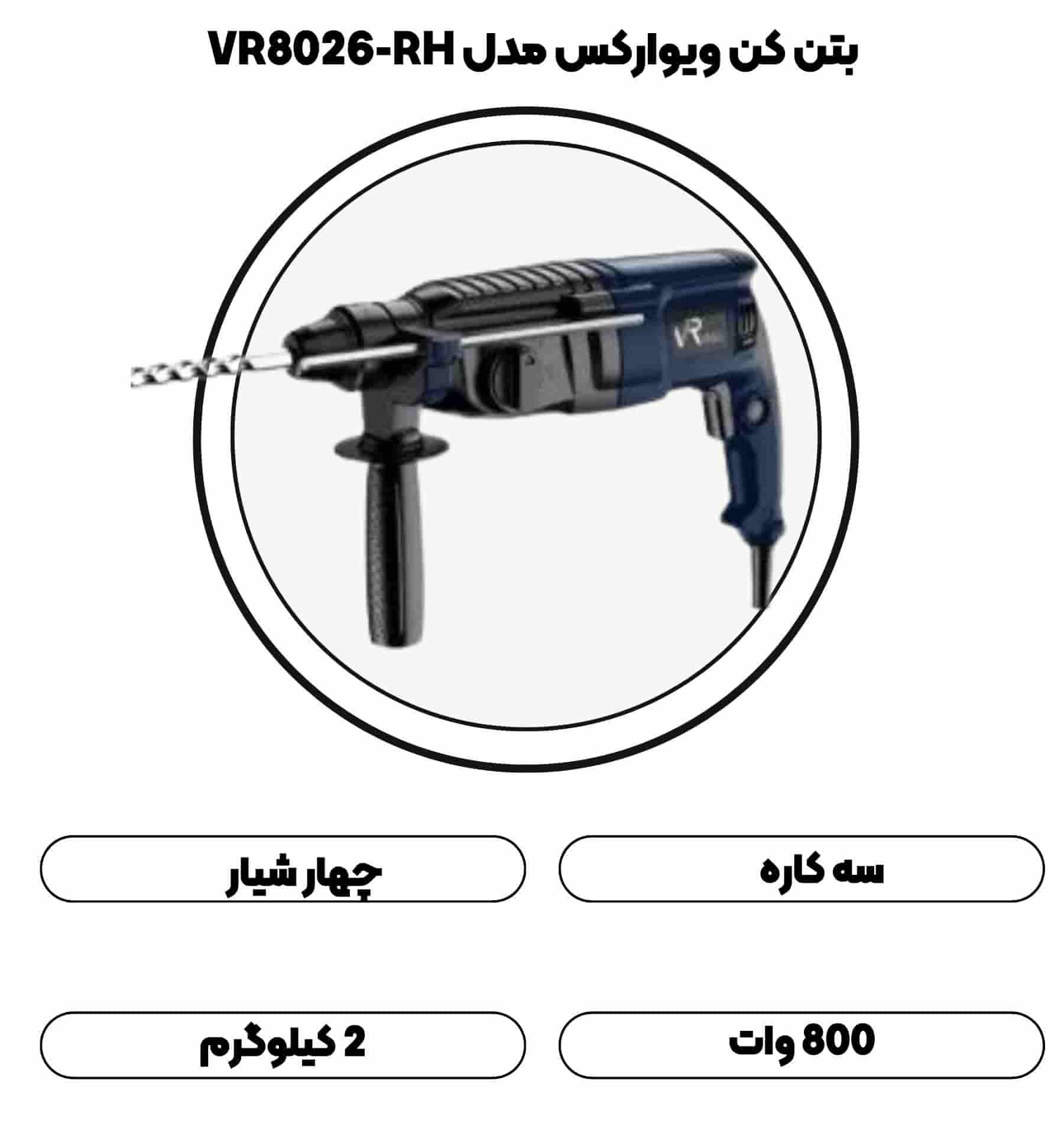 دریل بتن کن ویوارکس مدل VR8026-RH