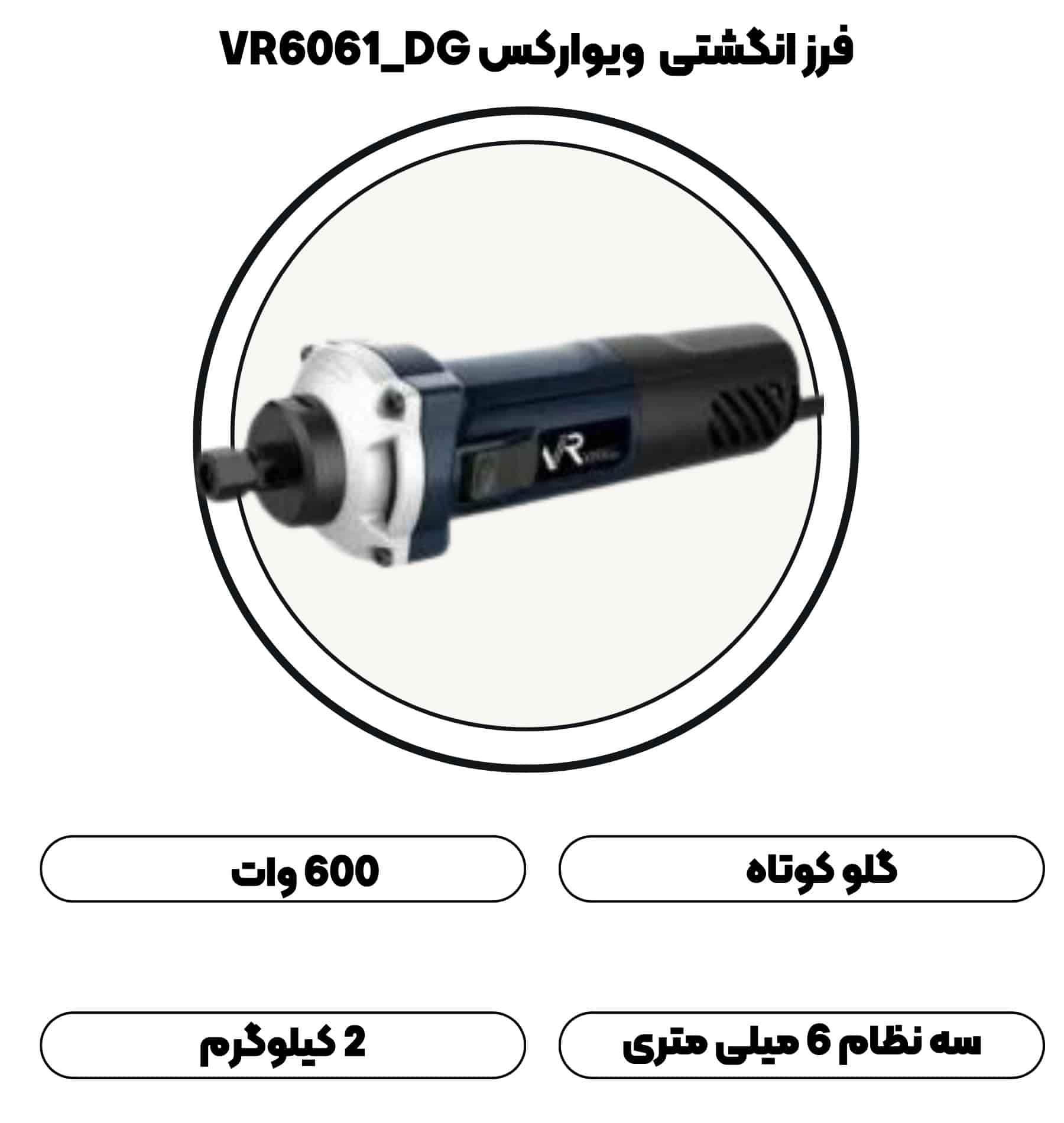 فرز انگشتی گلو کوتاه ویوارکس VR6061_DG