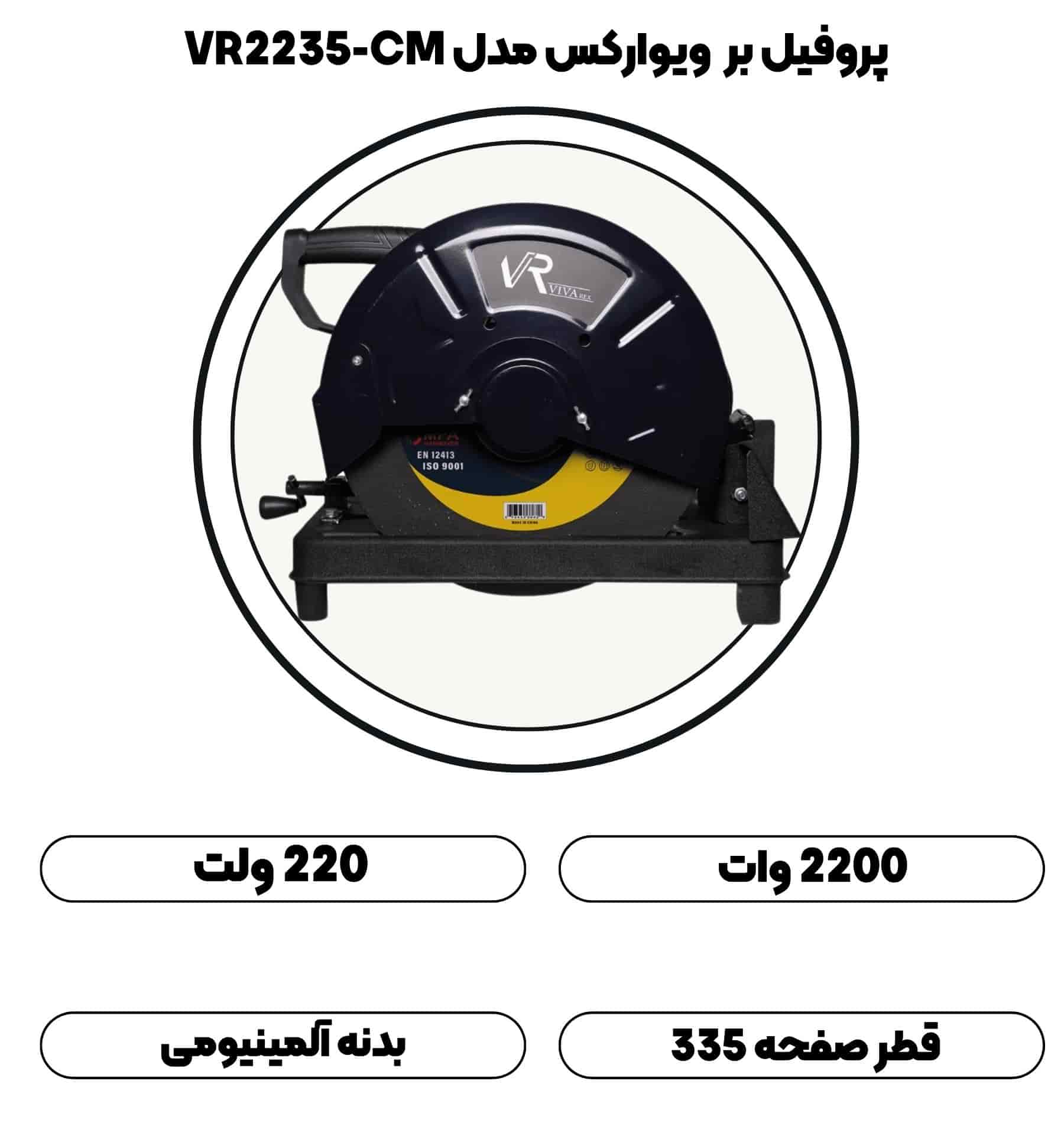 پروفیل بر 2200 وات ویوارکس مدل VR2235-CM