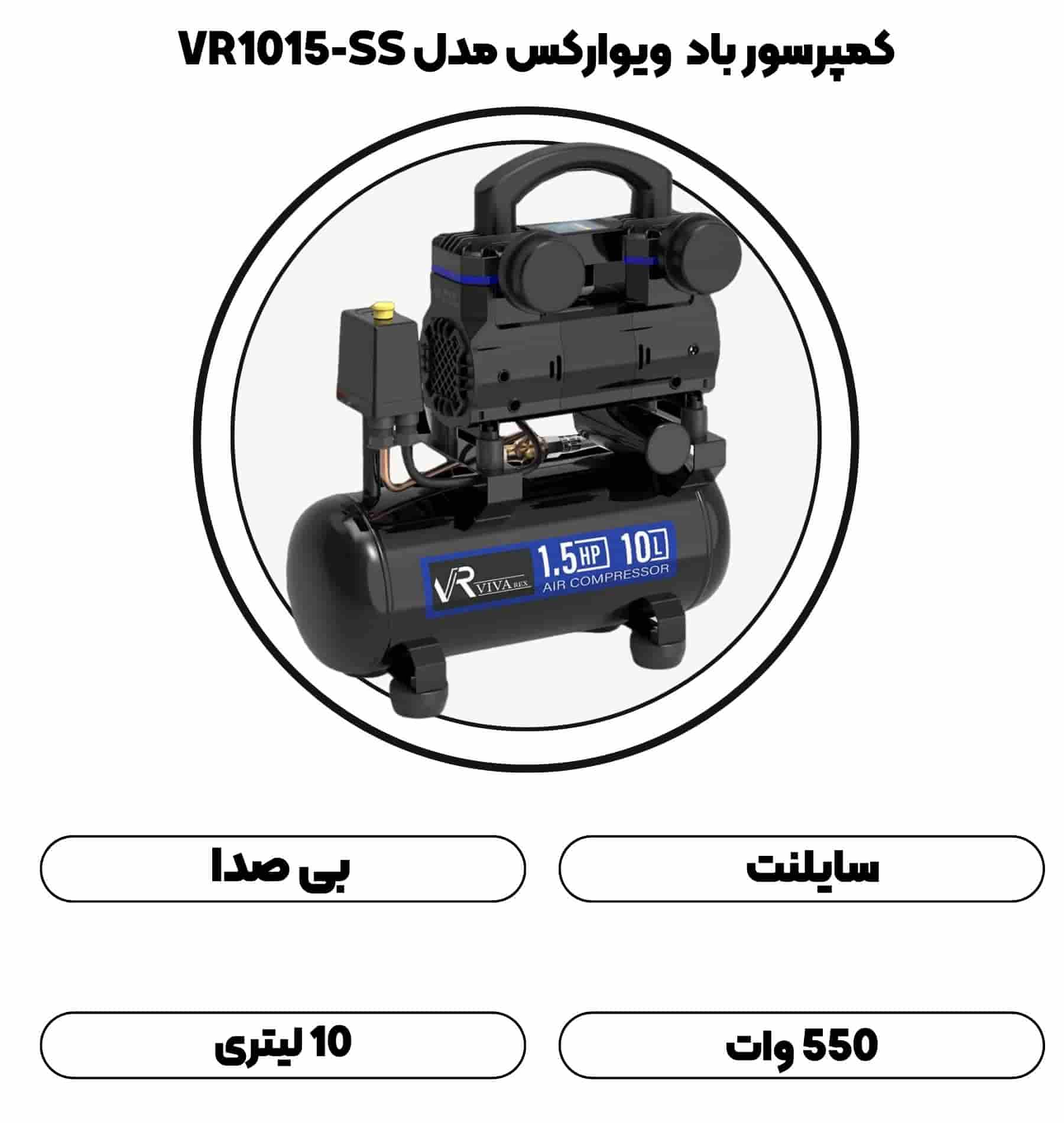 کمپرسور باد 10 لیتری سایلنت ویوارکس مدل VR1015-SS