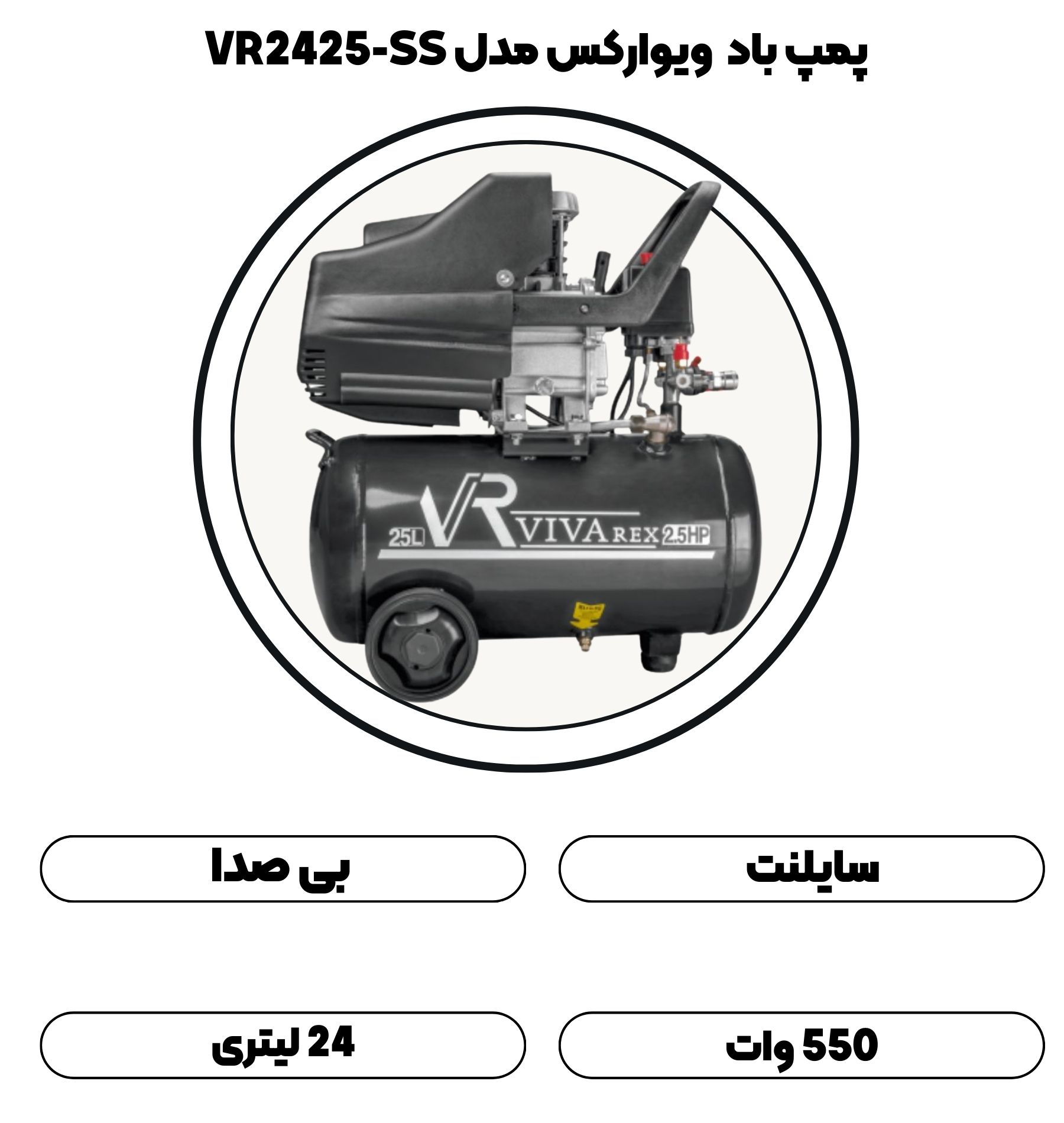 پمپ باد 24 لیتری سایلنت ویوارکس مدل VR2425-SS