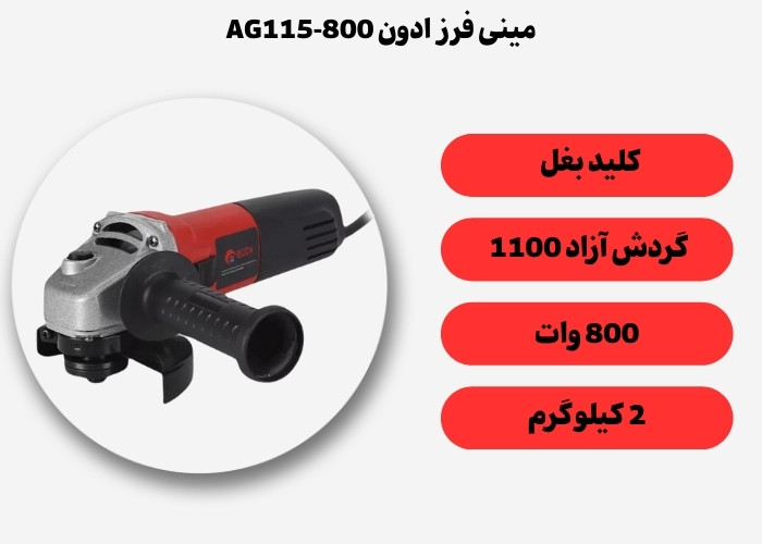 مینی فرز کلید بغل ادون مدل AG115-800