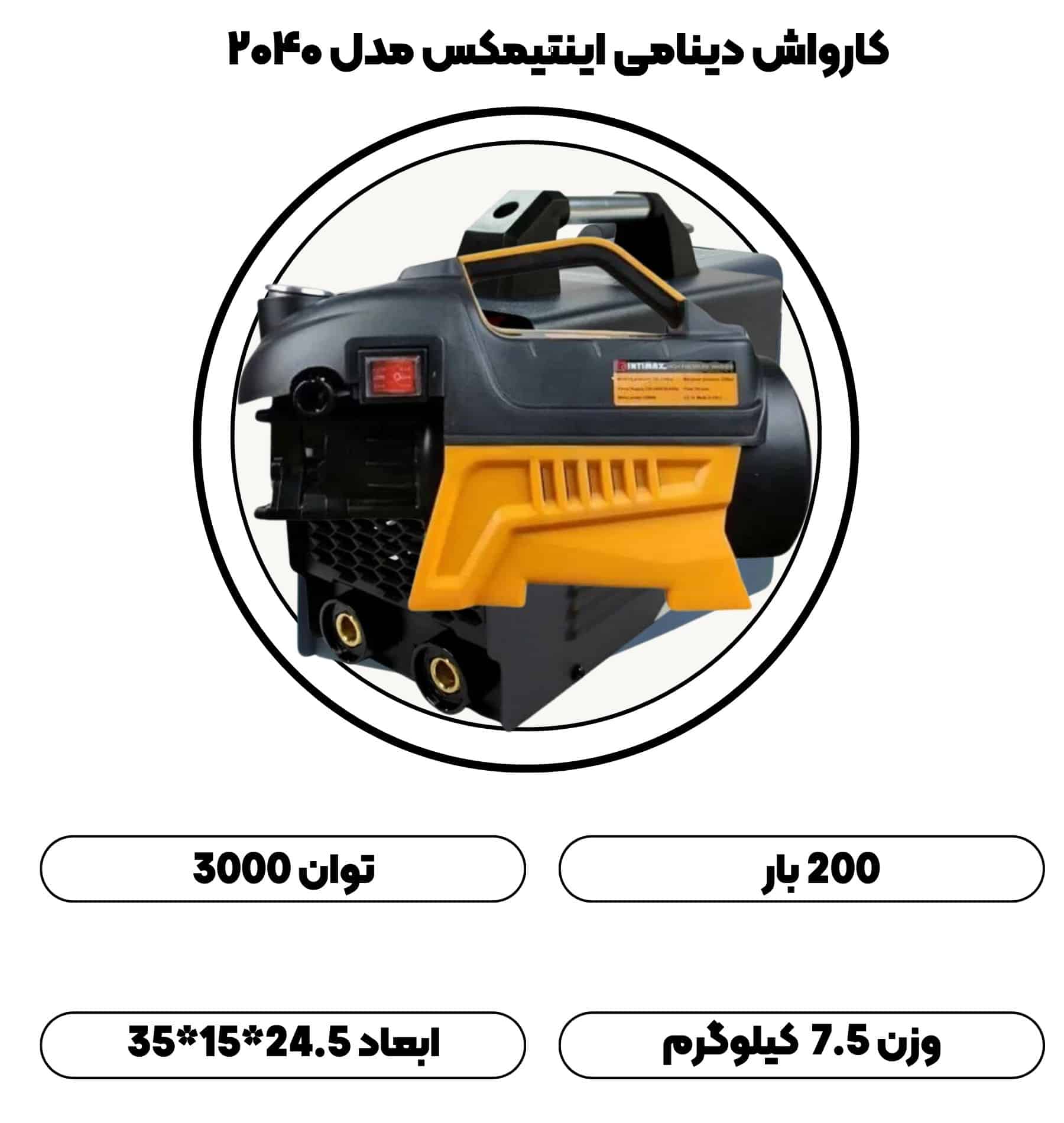 کارواش دینامی ۲۰۰ بار اینتیمکس مدل ۲۰۴۰