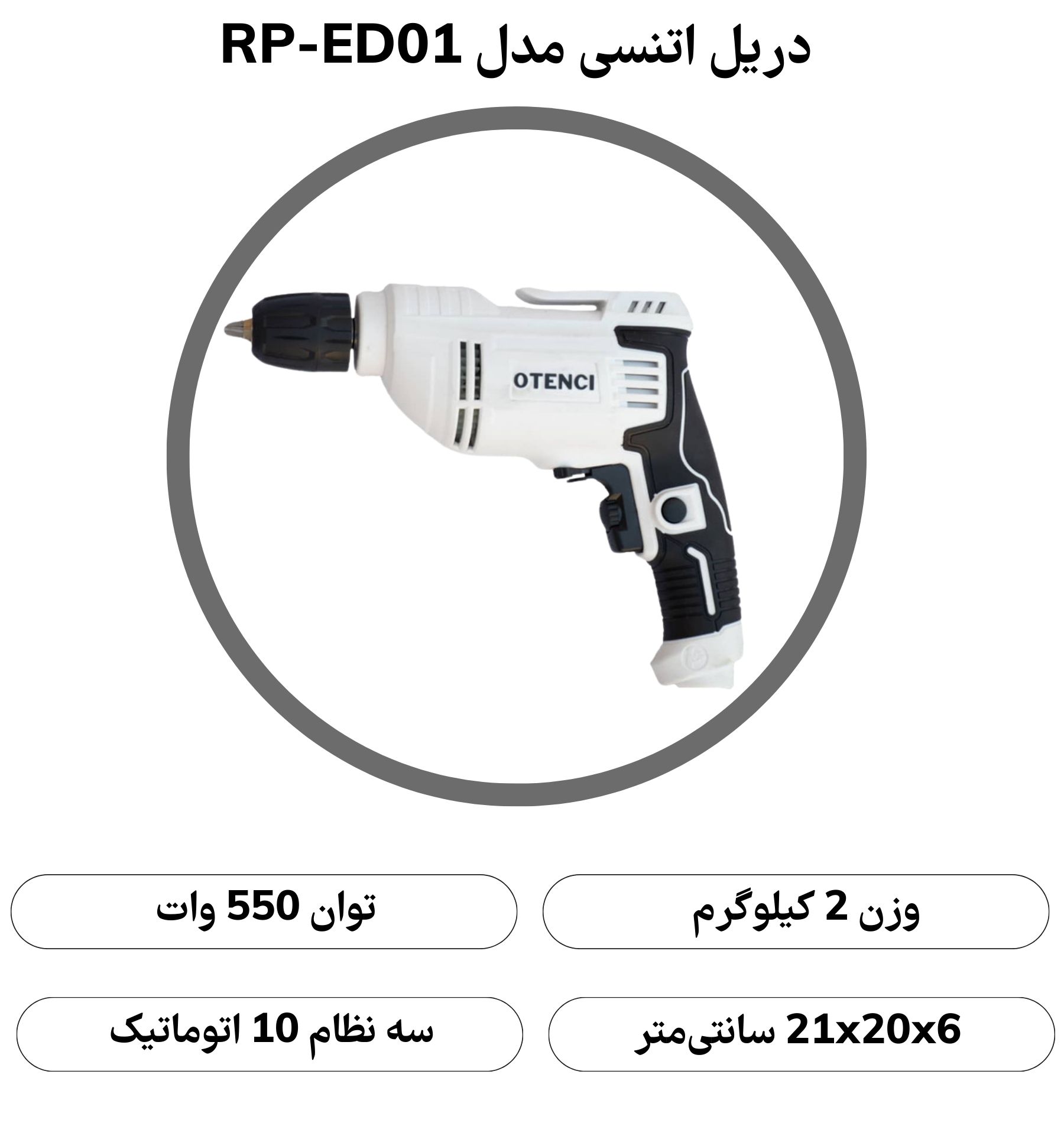 دریل 550 وات اتنسی مدل RP-ED01