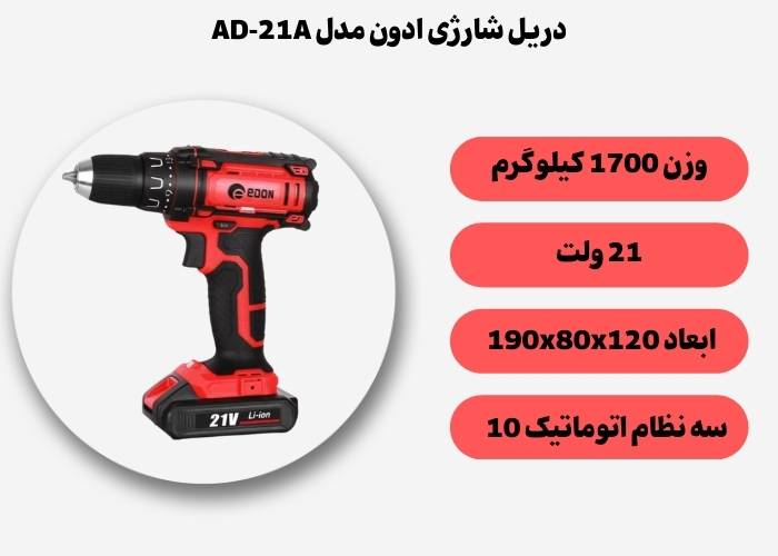 دریل پیچ گوشتی شارژی ادون مدل AD-21A