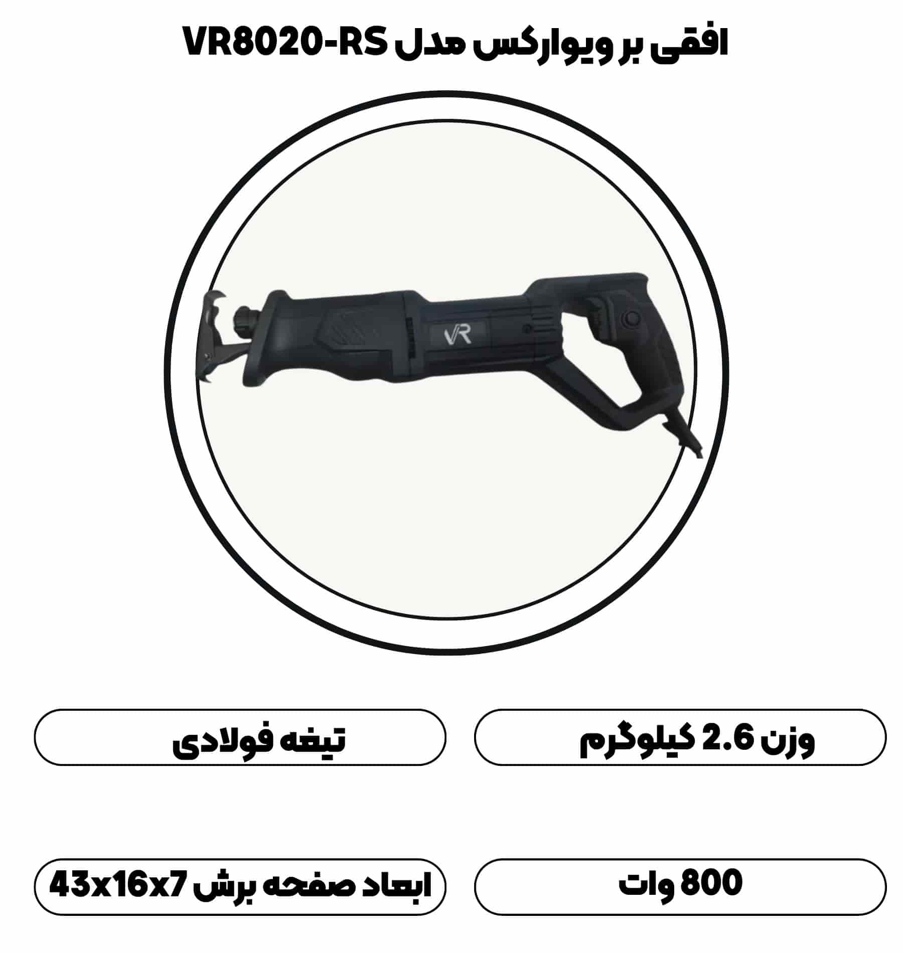 اره افقی بر ویوارکس مدل VR8020-RS