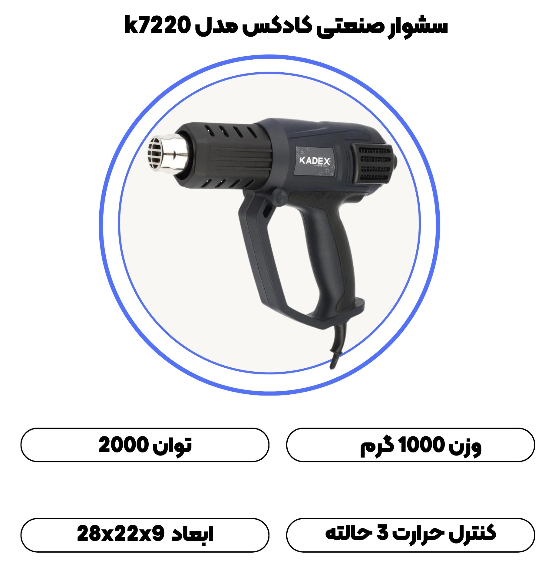 سشوار صنعتی کادکس مدل k7220