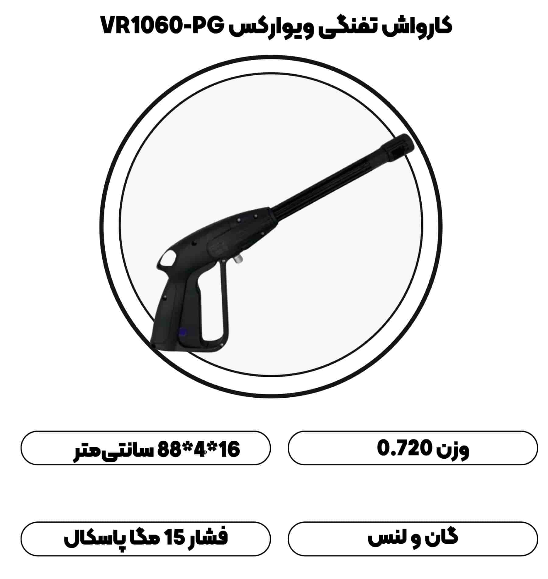 گان و لنس کارواش ویوارکس مدل VR1060-PG
