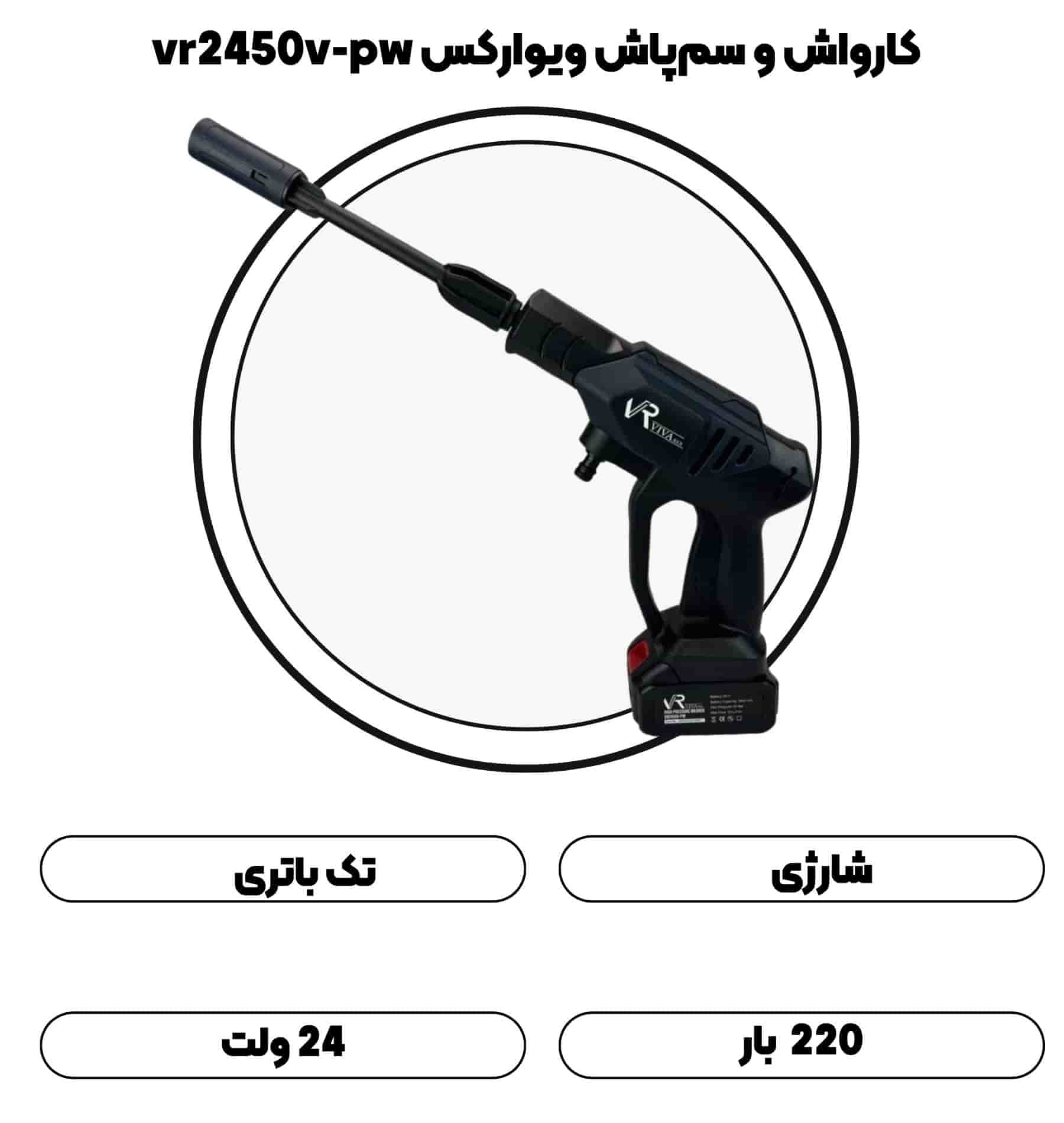 کارواش و سم‌پاش شارژی تک باتری ویوارکس vr2450v-pw