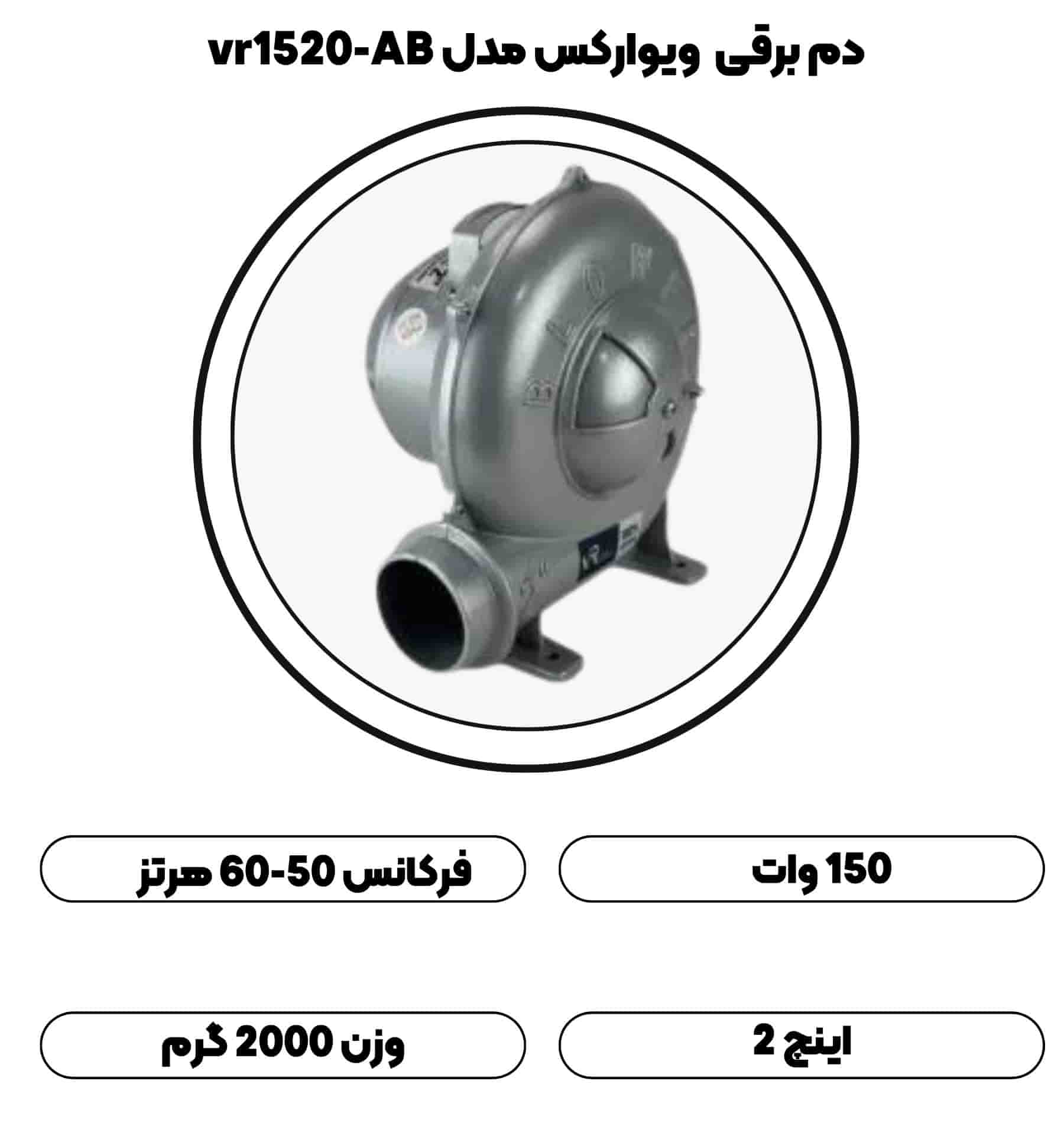 دم برقی ۲ اینچ ویوارکس مدل vr1520-AB