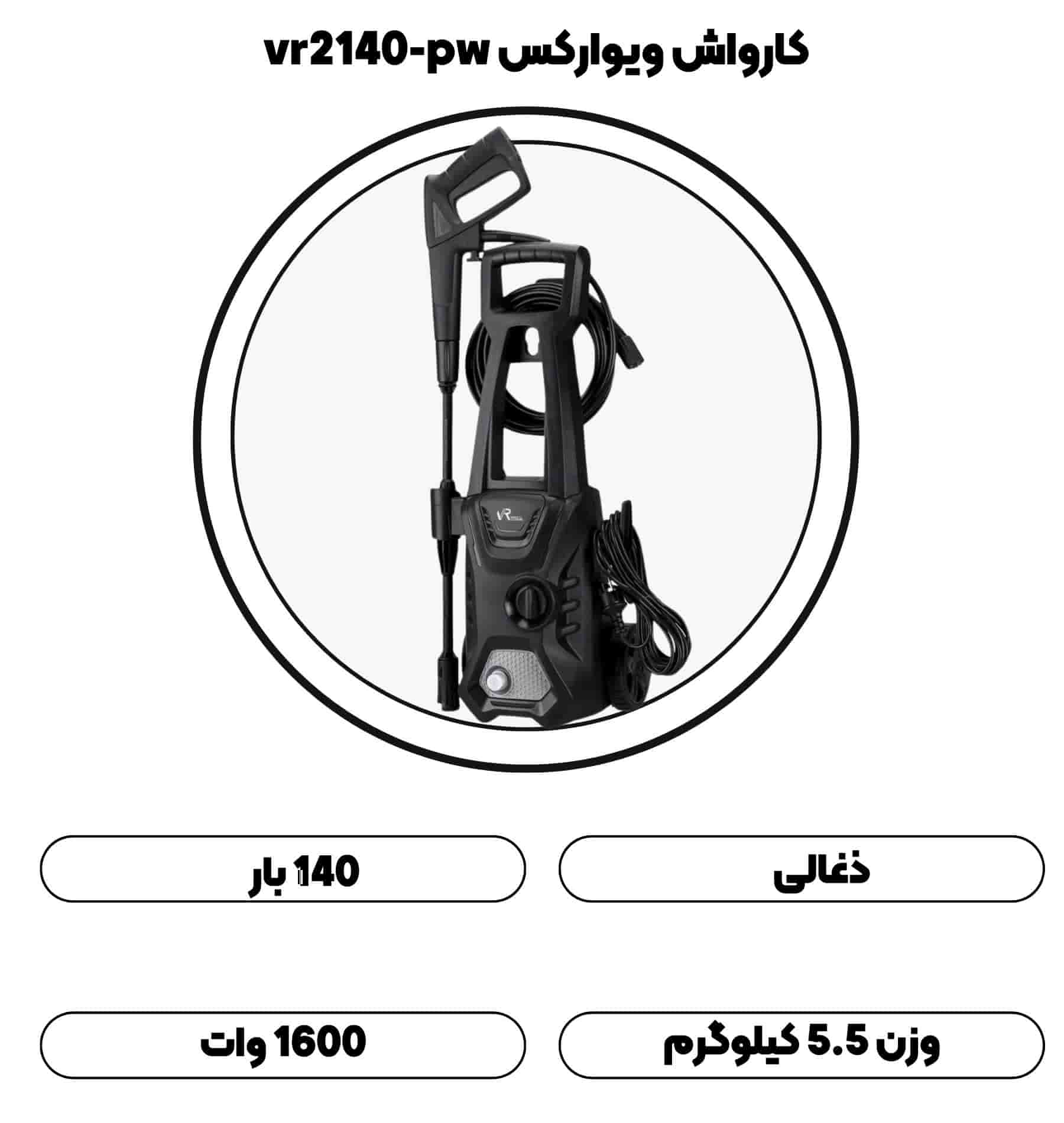 کارواش ذغالی ۱۴۰ بار ویوارکس vr2140-pw