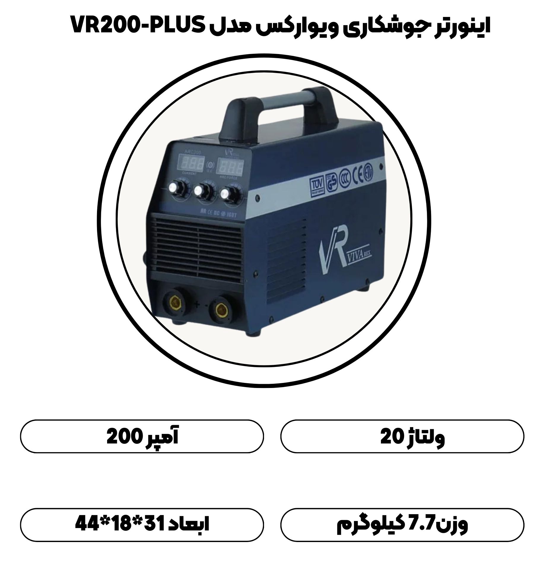 اینورتر جوشکاری ویوارکس مدل VR200-PLUS