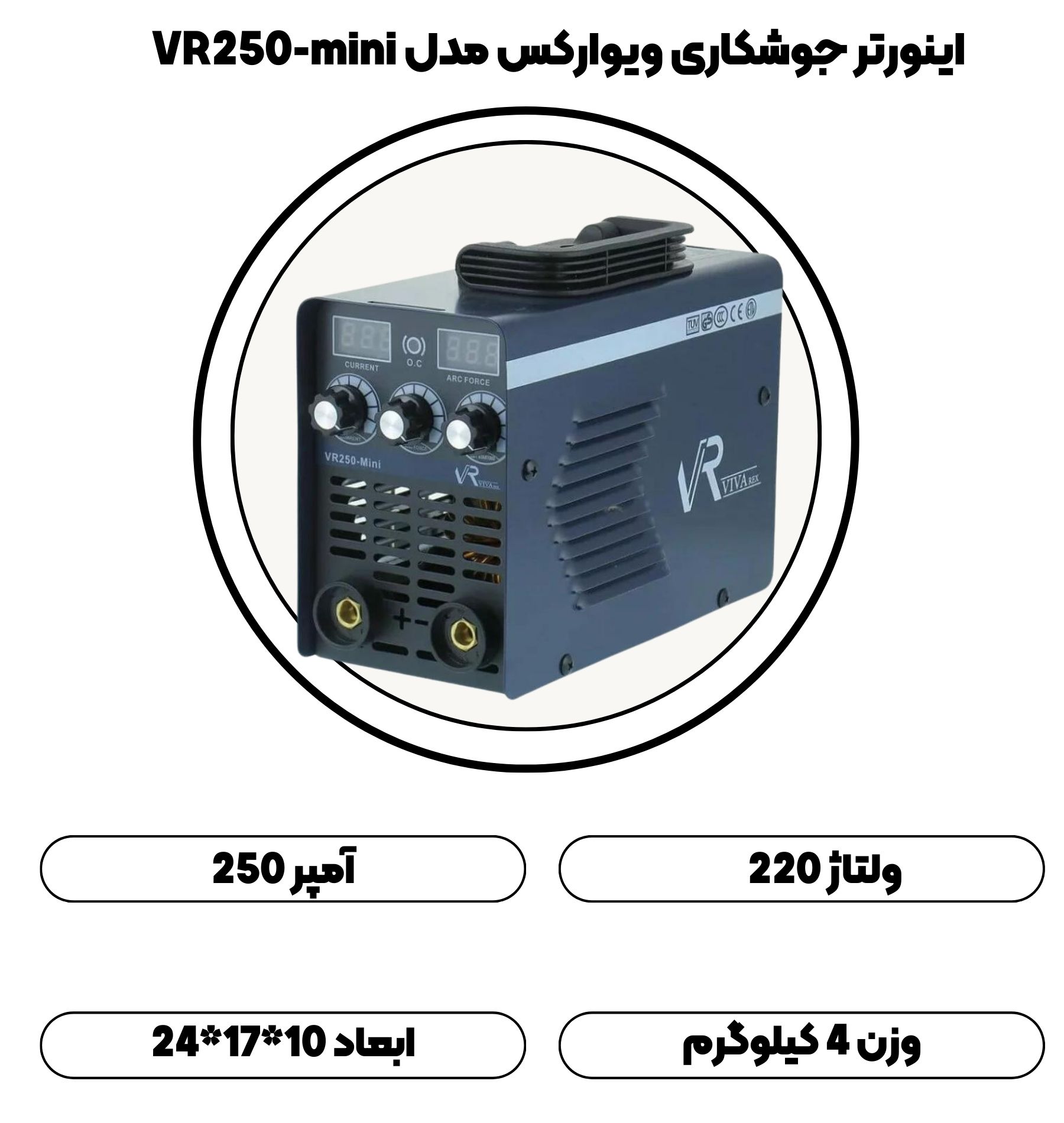 اینورتر جوشکاری 250 آمپر ویوارکس مدل VR250-mini