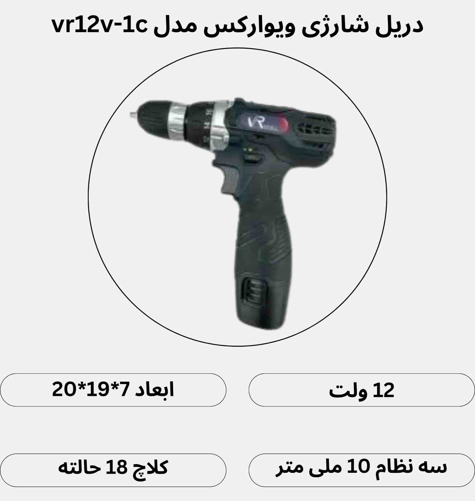 دریل شارژی 12 ولت ویوارکس مدل vr12v-1c