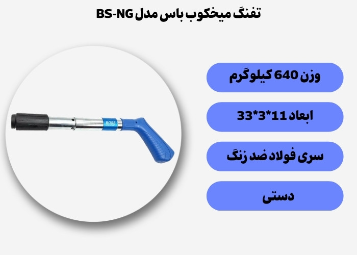 تفنگ میخکوب دستی باس مدل BS-NG