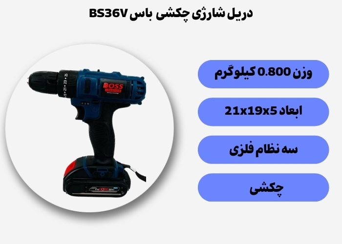 دریل شارژی چکشی ۳۶ ولت باس مدل BS36V