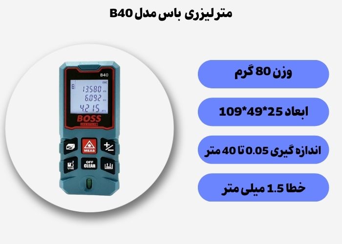 متر لیزری 40 متری ضد آب باس مدل B40