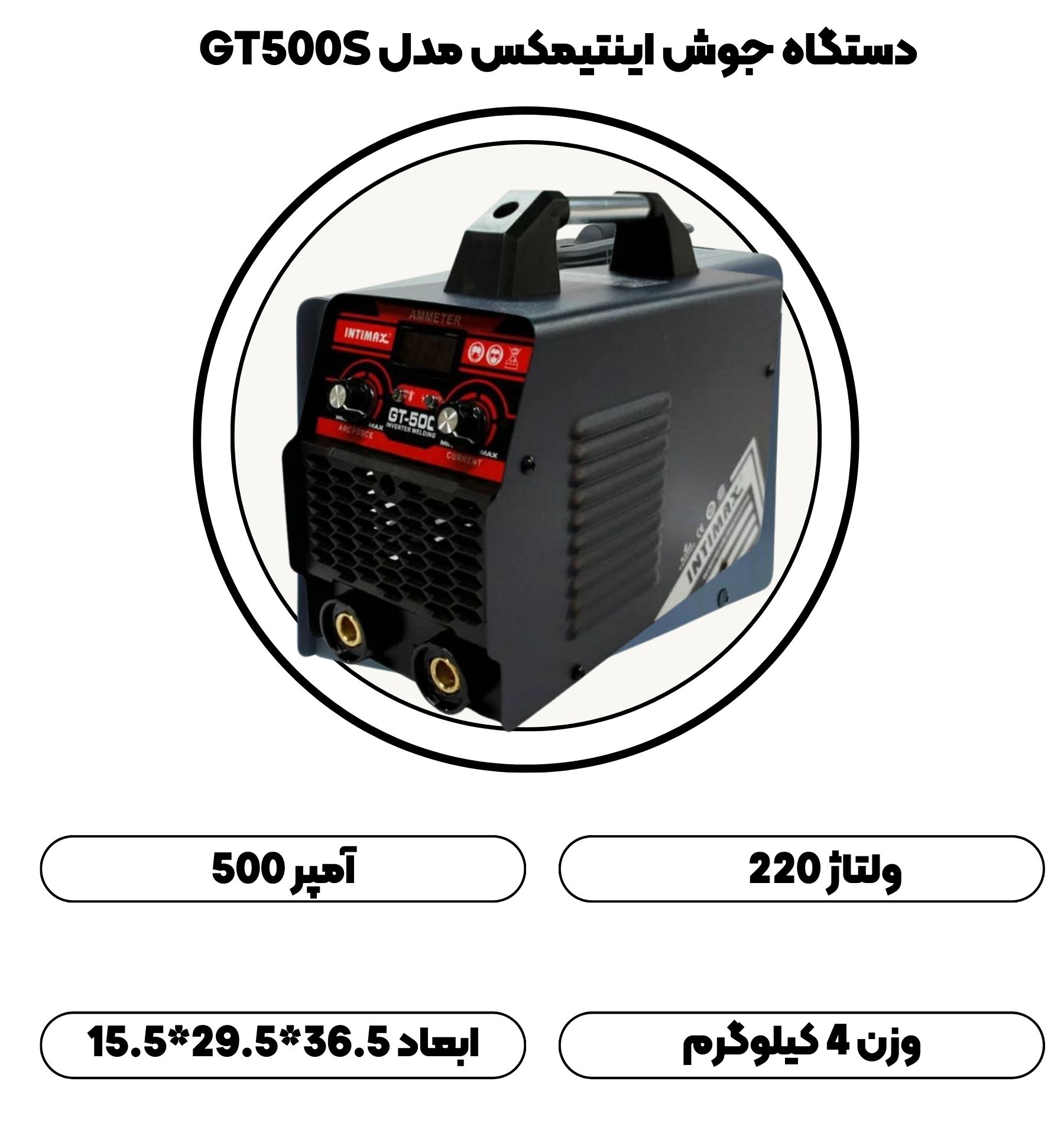 دستگاه جوش 500 آمپر اینتیمکس مدل GT500S