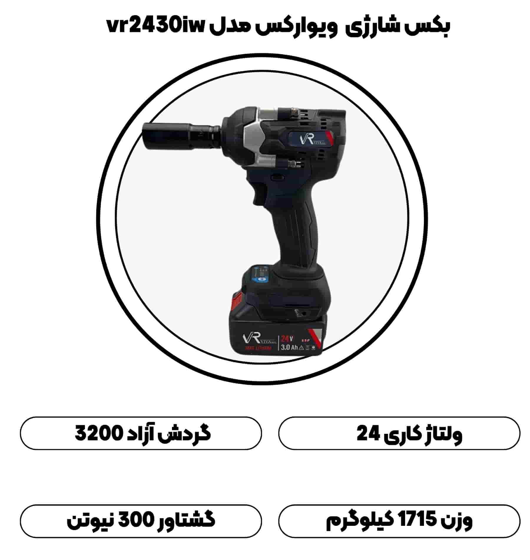 بکس شارژی  ویوارکس مدل vr2430iw