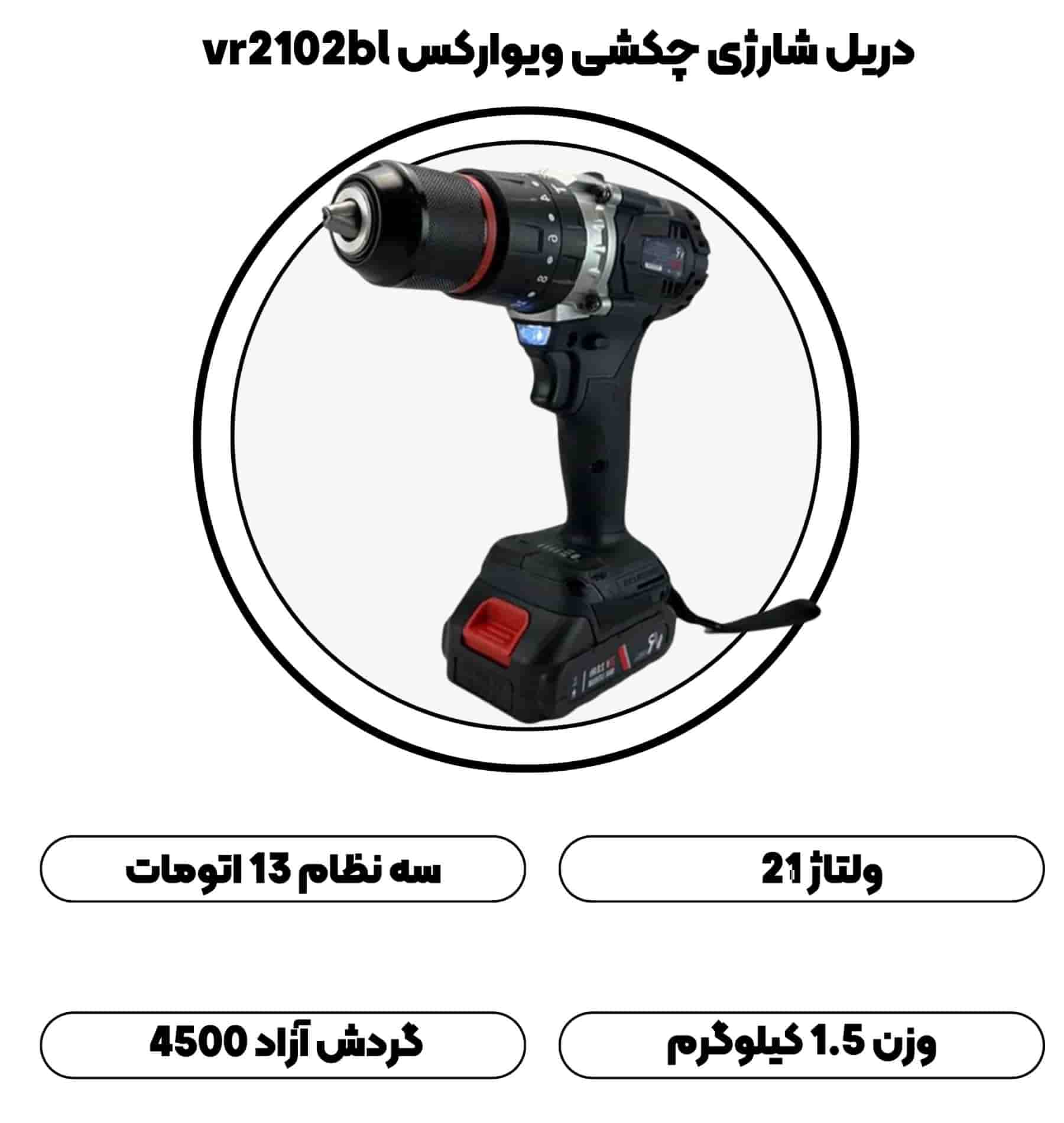 دریل شارژی ۲۱ ولت چکشی ویوارکس vr2102bl