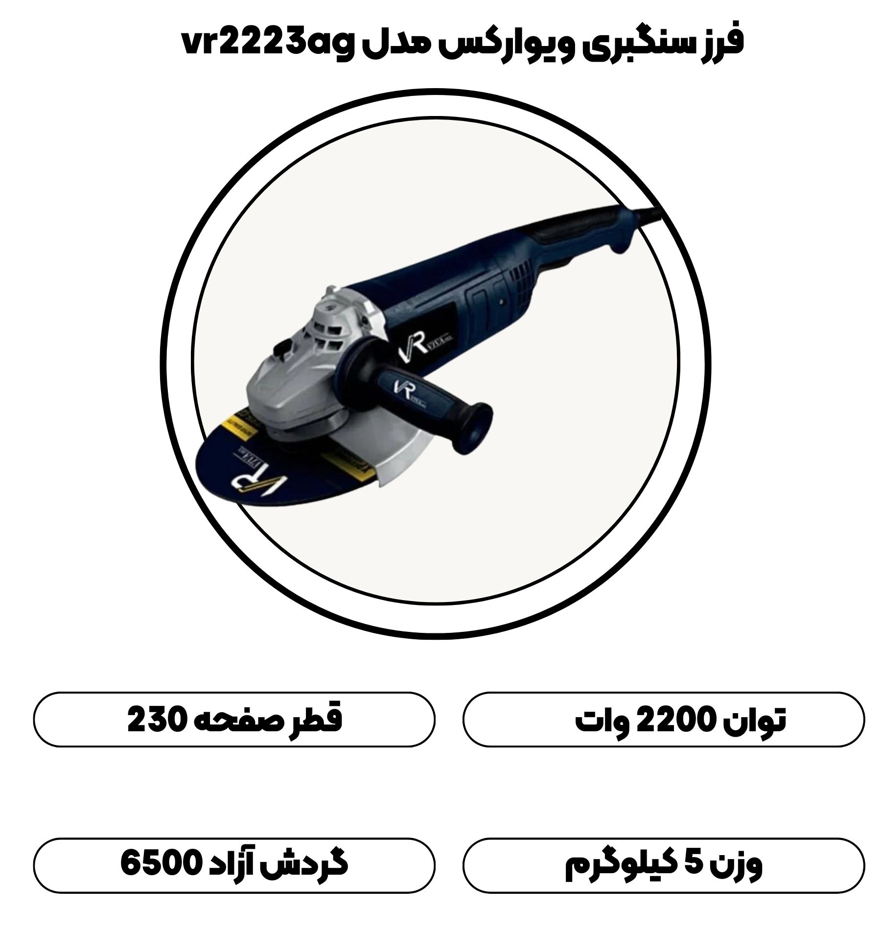 فرز سنگبری ۲۲۰۰ وات ویوارکس مدل vr2223ag