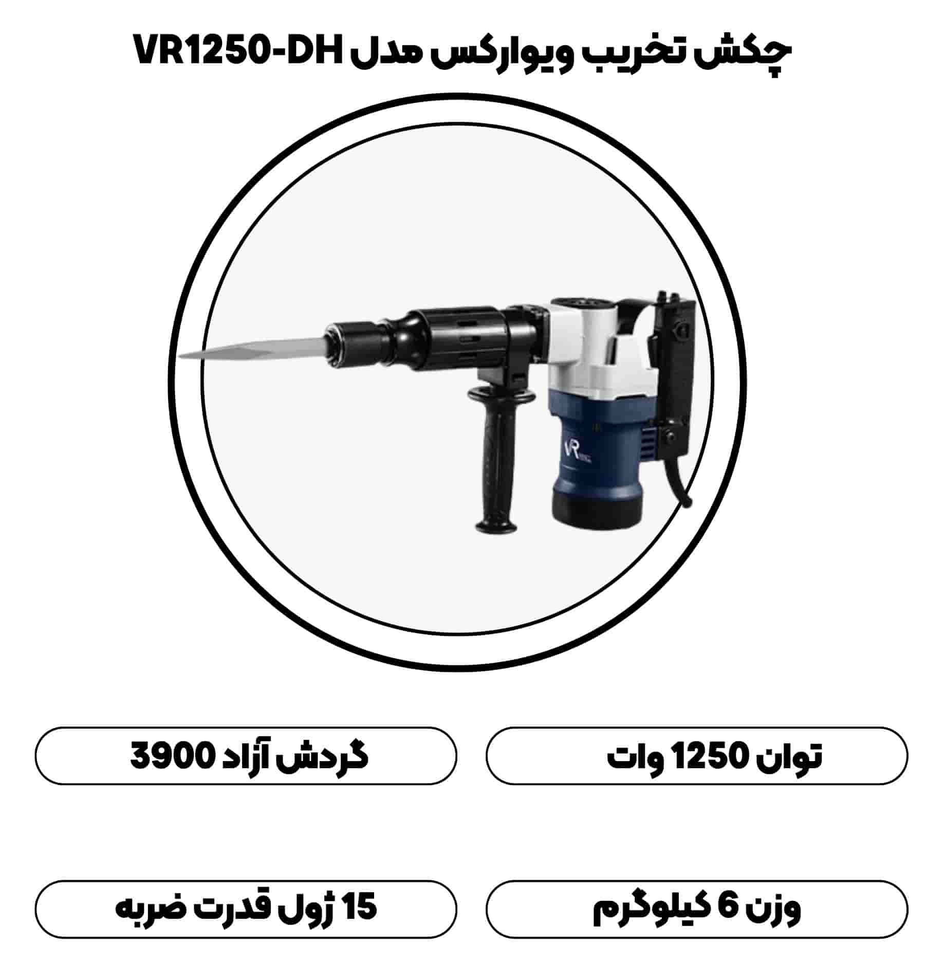 چکش تخریب ویوارکس مدل VR1250-DH