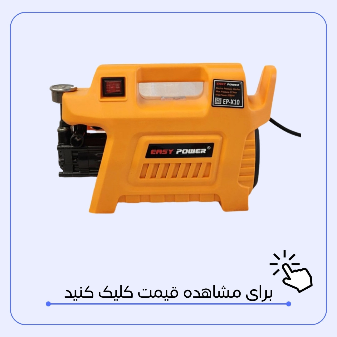 کارواش دینامی 125 بار ایزی پاور مدل EP-X10