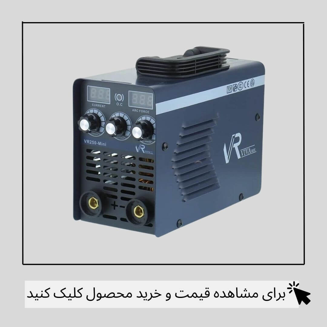 اینورتر جوشکاری 250 آمپر ویوارکس مدل VR250-mini 