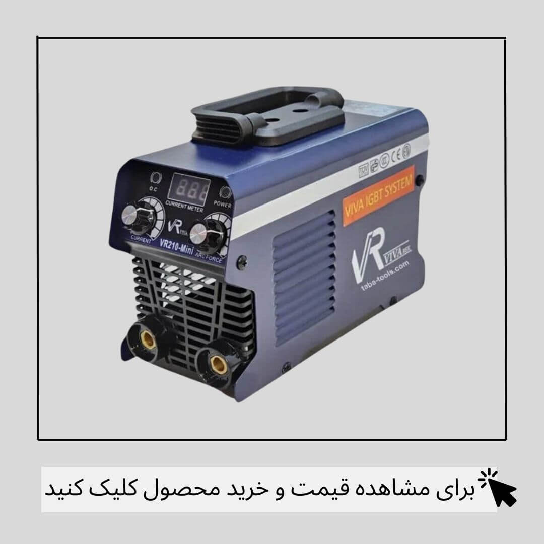 اینورتر جوشکاری مینی 210 آمپر ویوارکس VR210-MINI 