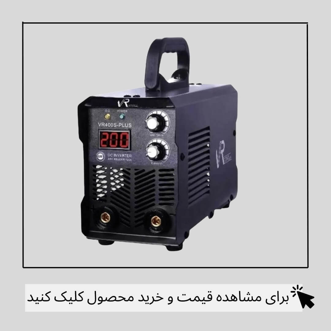 اینورتر جوشکارى 200 آمپر ویوارکس مدل VR400S-PLUS 