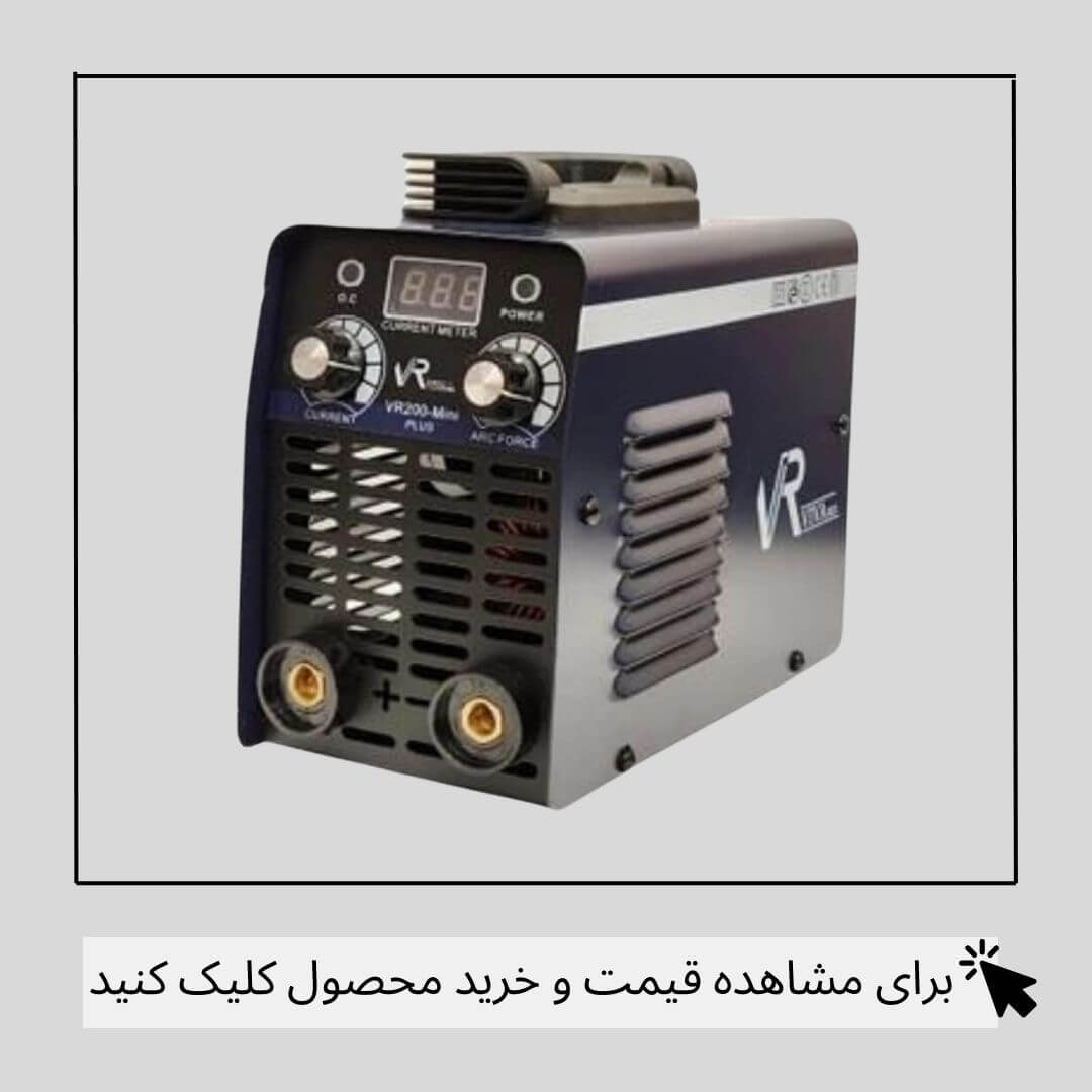 اینورتر جوشکاری ویوارکس 200 آمپر مدل VR200-Mini PLUS 