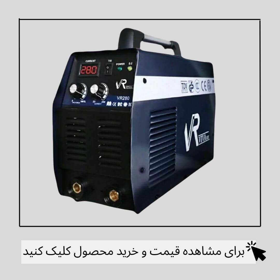 اینورتر جوشکاری ویوارکس مدل VR280 