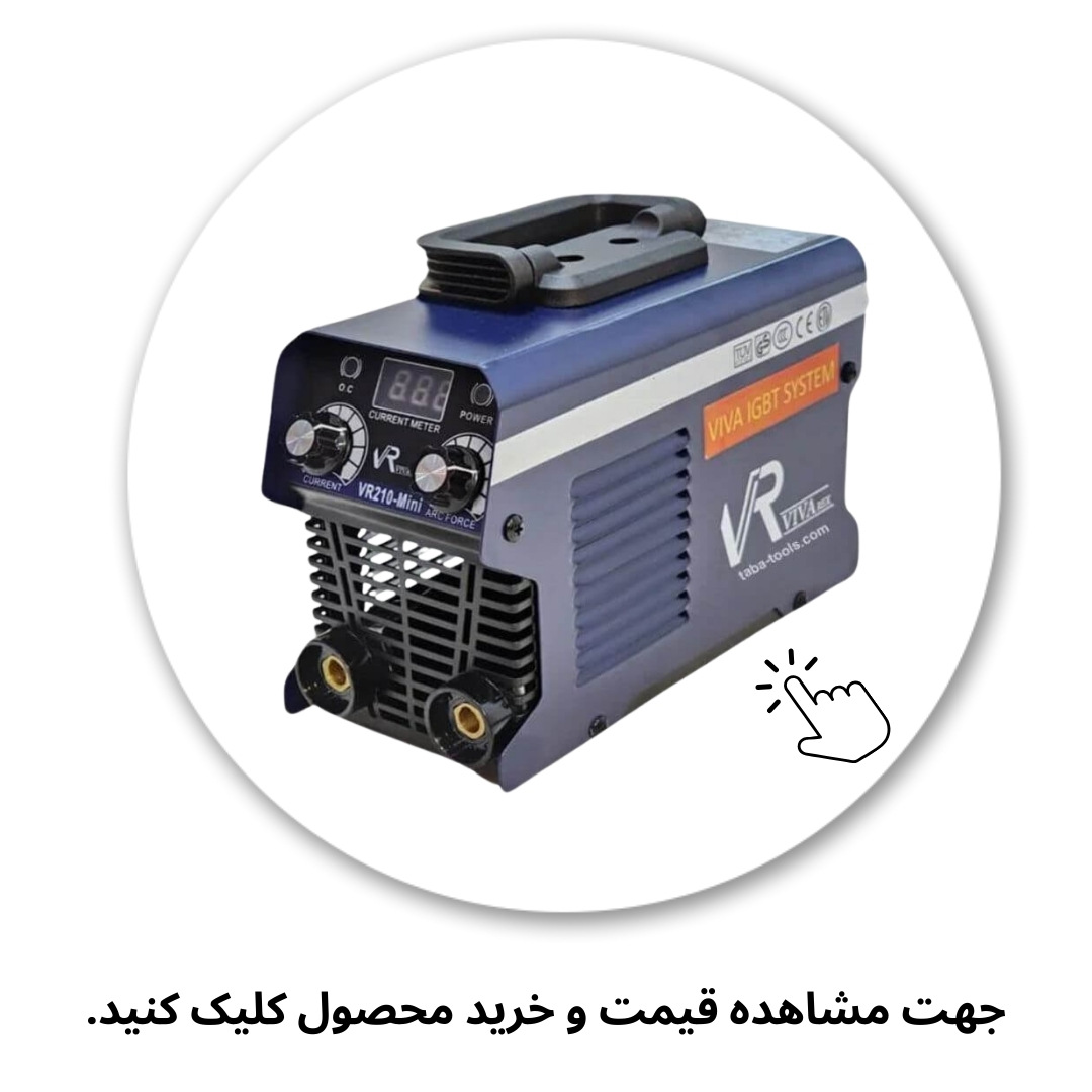 اینورتر جوشکاری مینی 210 آمپر ویوارکس VR210-MINI