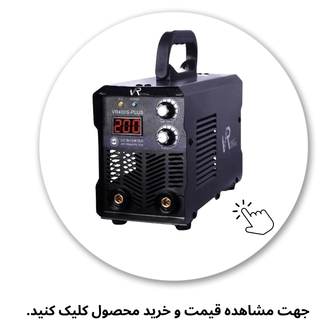 اینورتر جوشکارى 200 آمپر ویوارکس مدل VR400S-PLUS 