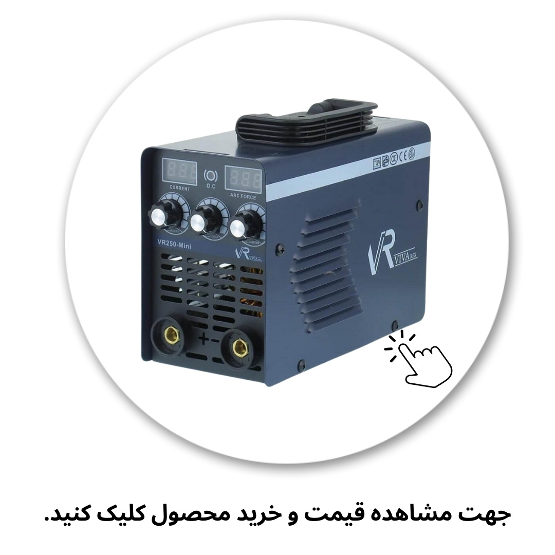 اینورتر جوشکاری 250 آمپر ویوارکس مدل VR250-mini
