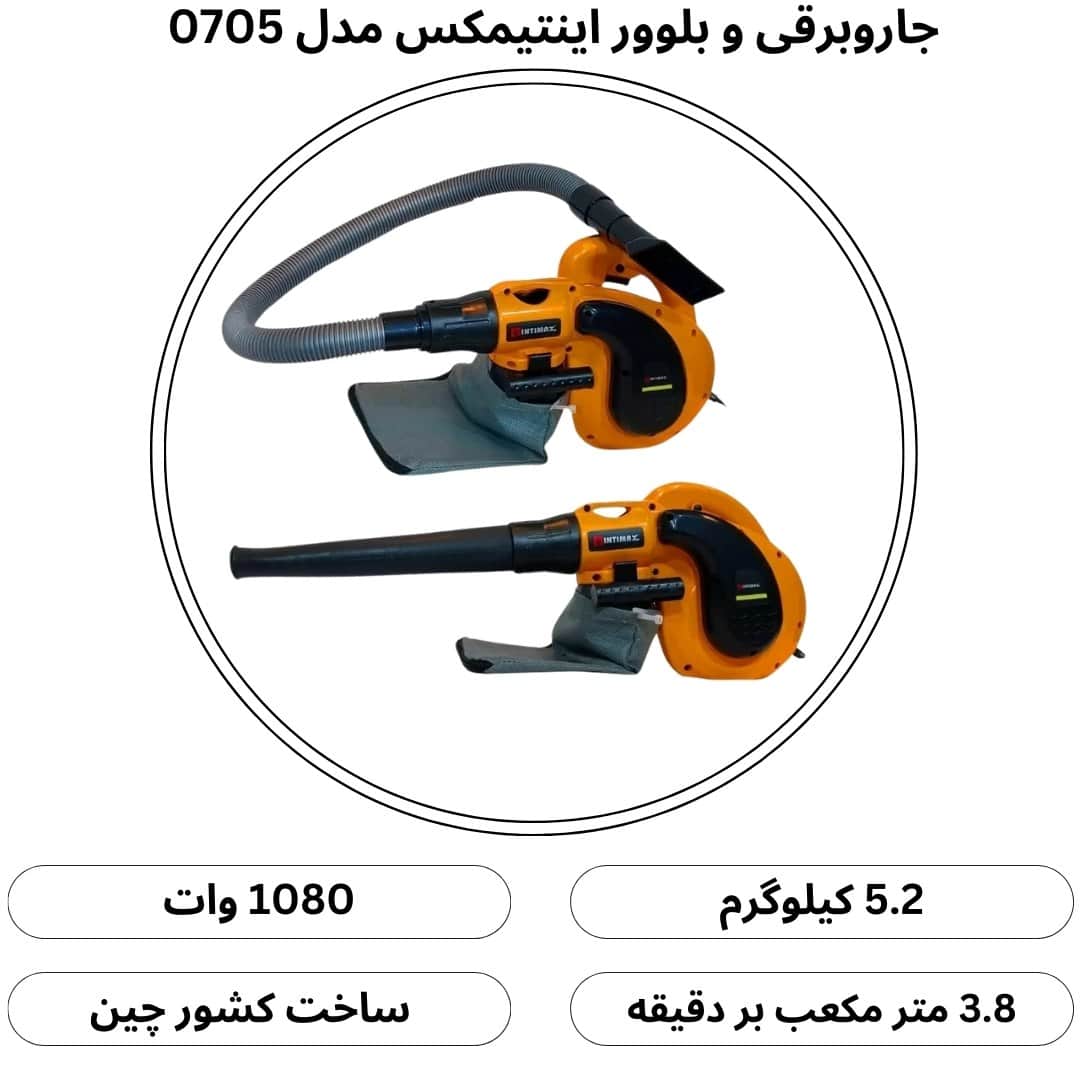 جاروبرقی و بلوور اینتیمکس مدل 0705