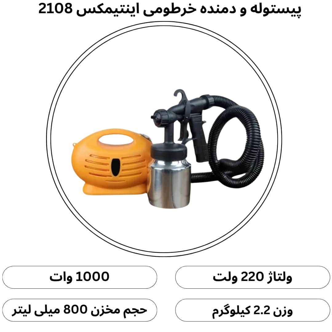 پیستوله برقی و دمنده خرطومی اینتیمکس 2108