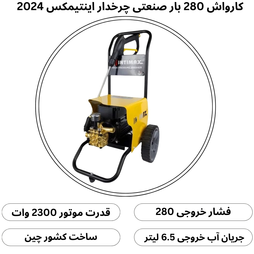 کارواش صنعتی اینتیمکس 2024