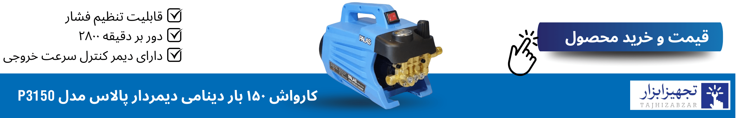 خرید کارواش ۱۵۰ بار دینامی دیمردار پالاس مدل P3150